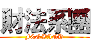 財法系團 (F&E BAND)