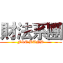 財法系團 (F&E BAND)