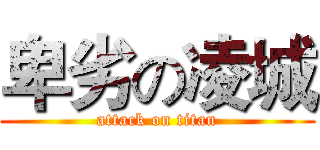 卑劣の凌城 (attack on titan)