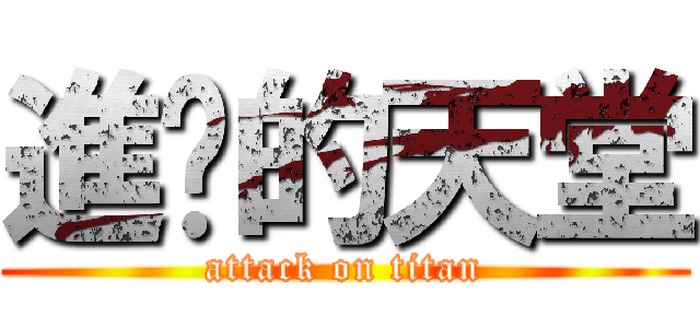 進擊的天堂 (attack on titan)
