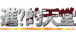 進擊的天堂 (attack on titan)