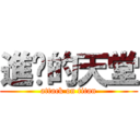 進擊的天堂 (attack on titan)