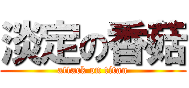 淡定の香菇 (attack on titan)