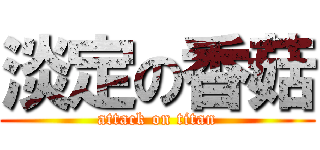 淡定の香菇 (attack on titan)