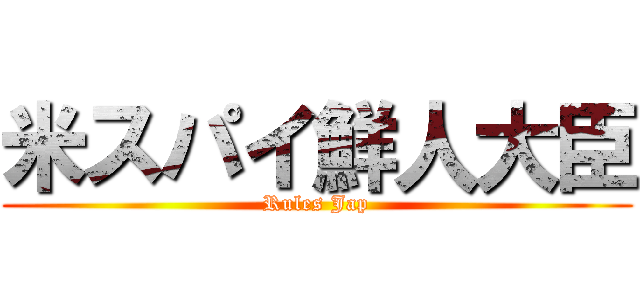 米スパイ鮮人大臣 (Rules Jap)