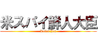 米スパイ鮮人大臣 (Rules Jap)