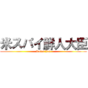 米スパイ鮮人大臣 (Rules Jap)
