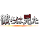 彼らは見た (out　reiji)