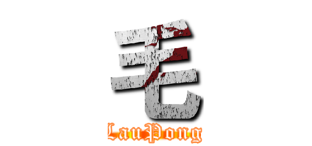 毛 (LauPong)