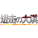 进击の大淇 (from ccino)