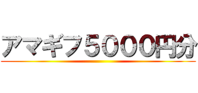 アマギフ５０００円分 ()