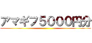 アマギフ５０００円分 ()