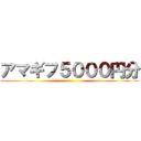 アマギフ５０００円分 ()