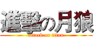 進擊の月狼 (attack on titan)