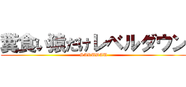 糞食い猿だけレベルダウン (SARUDAU)