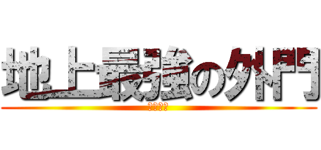 地上最強の外門 (神ってル)