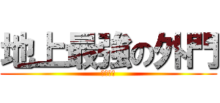 地上最強の外門 (神ってル)