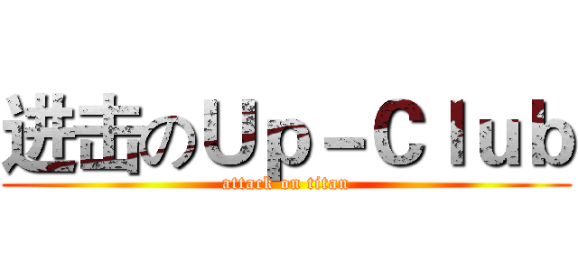 进击のＵｐ－Ｃｌｕｂ (attack on titan)