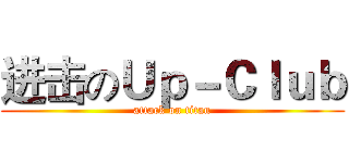 进击のＵｐ－Ｃｌｕｂ (attack on titan)