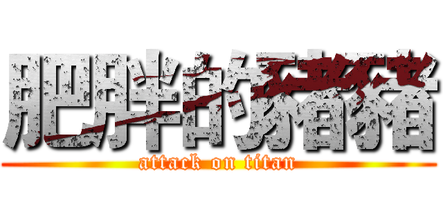 肥胖的豬豬 (attack on titan)