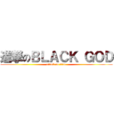 進撃のＢＬＡＣＫ ＧＯＤ (attack on titan)