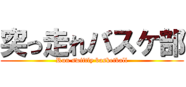 突っ走れバスケ部 (Run swiftly basketball)