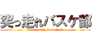 突っ走れバスケ部 (Run swiftly basketball)