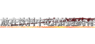 放在饮料中吃的的迷药有那些 (放在饮料中吃的的迷药有那些【电-话151x68344x817-Q1065427042元-吉-药-业】我们做的是长期生意,靠的是老客户长期支持 放在饮料中吃的的迷药有那些在发表了一篇http://sngk.net/NQUAKj

参考消息网我们做的是长期生意,靠的是老客户长期支持也许我们早该意识到，就连鲍勃·霍斯金斯（金球奖戏剧类电影男主角 
)