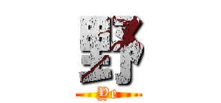 野 (Ye)