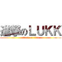 進撃のＬＵＫＫ (attack on titan)