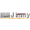 前進Ｊｉｍｍｙ (attack on titan)