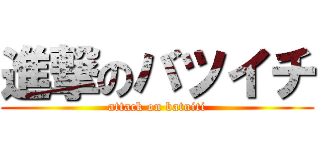 進撃のバツイチ (attack on batuiti)