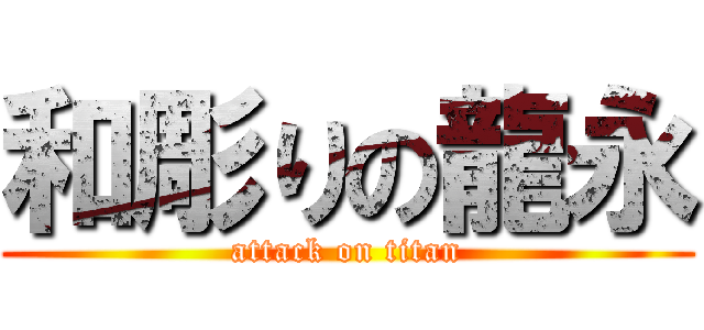 和彫りの龍永 (attack on titan)