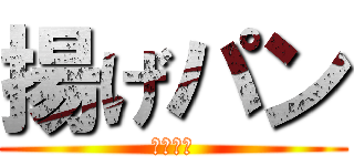 揚げパン (揚げパン)