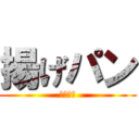 揚げパン (揚げパン)