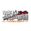 葉尚綸 (BIG DICK)