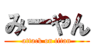 みーやん (attack on titan)
