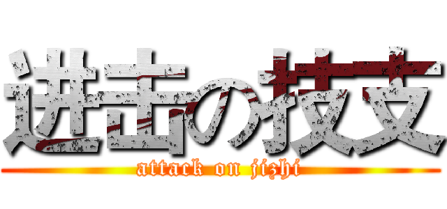 进击の技支 (attack on jizhi)