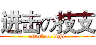 进击の技支 (attack on jizhi)