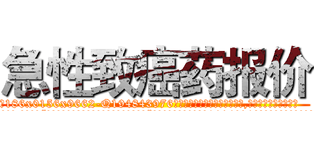 急性致癌药报价 (急性致癌药报价【电.话186x0156x9662-Q194843976林氏药业】我们做的是长期生意,靠的是老客户长期支持
参考消息网2月20日报道 韩媒称，“剩女多、离婚率高的城市，房价一定会上涨。”这是中国经济学家金岩石2016年12月参加在上海举行的房地产相关论坛时说的话。
)