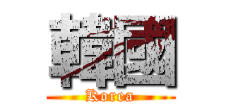 韓國 (Korea)