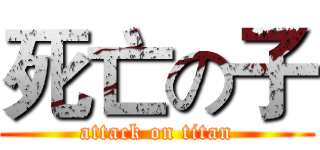 死亡の子 (attack on titan)