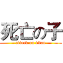 死亡の子 (attack on titan)