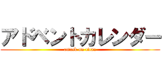 アドベントカレンダー (attack on titan)