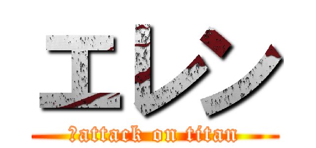 エレン (　attack on titan)