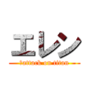 エレン (　attack on titan)