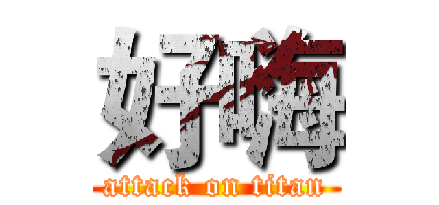 好嗨 (attack on titan)