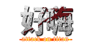 好嗨 (attack on titan)