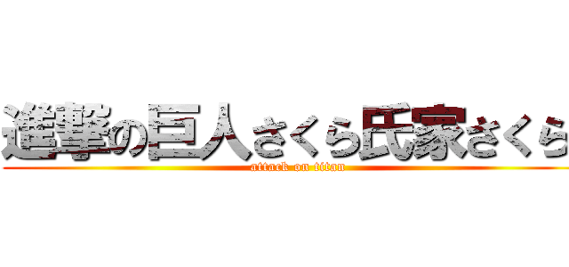 進撃の巨人さくら氏家さくら🌸 (attack on titan)