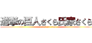 進撃の巨人さくら氏家さくら🌸 (attack on titan)